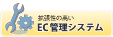 EC管理システム