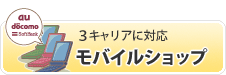３キャリア対応モバイルショップ