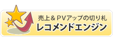 レコメンドエンジン