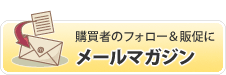 メールマガジン