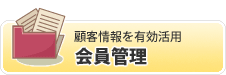 会員管理機能