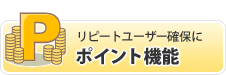 ポイント機能