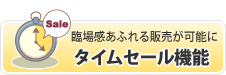 タイムセール機能