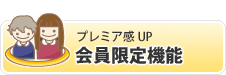 会員限定機能