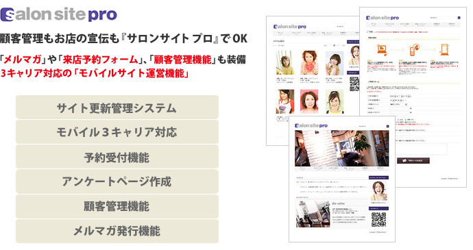 各種サロン向けサイト運用支援パッケージ『サロンサイト プロ』
