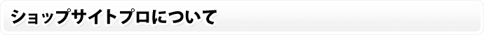 ショップサイトプロについて