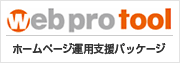 WEBプロツール（WEBサイト運営支援ASP）｜WEBプロツール