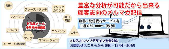 豊富な分析が可能だから出来る顧客志向のメルマガ配信