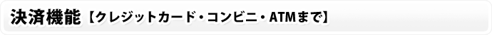 決済機能【クレジットカード・コンビニ・ATMまで】